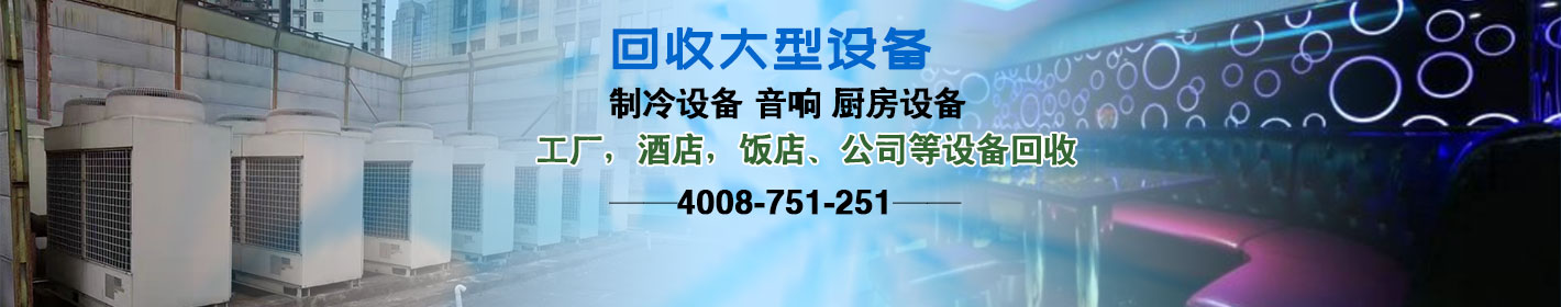 贵阳空调回收，制冷设备回收